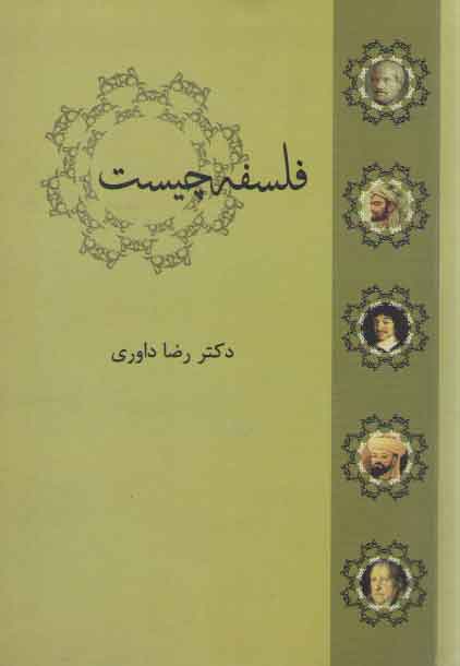 خرید کتاب فلسفه چیست؟ — کتابسرای طه