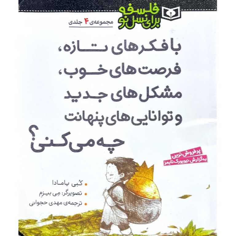 با فکرهای تازه، فرصت های خوب، مشکل های جدید و توانایی های پنهانت چه می کنی؟