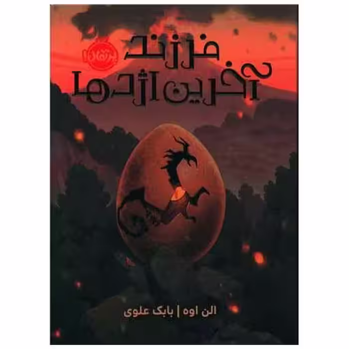 کتاب فرزند آخرین اژدها (پرتقال) اثر الن اوه