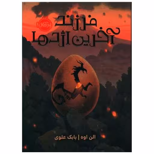 کتاب فرزند آخرین اژدها (پرتقال) اثر الن اوه