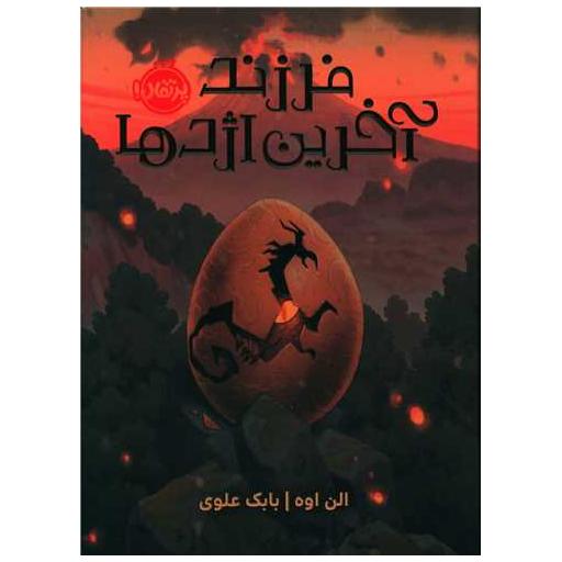 کتاب فرزند آخرین اژدها (پرتقال) اثر الن اوه