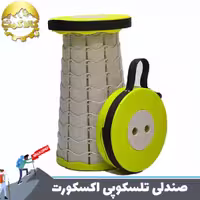 صندلی تلسکوپی اکسکورت