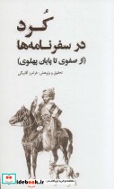 قیمت و خرید کتاب کرد در سفرنامه اثر فرامرز آقابیگی | ایده بوک