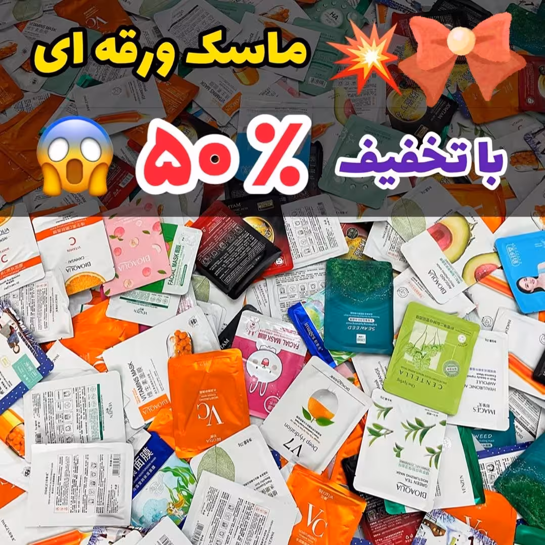 ماسک های ورقه ای