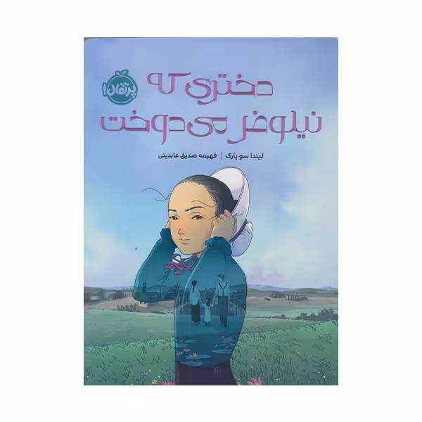 كتاب دختري كه نيلوفر مي دوخت اثر ليندا سو پارك انتشارات پرتقال