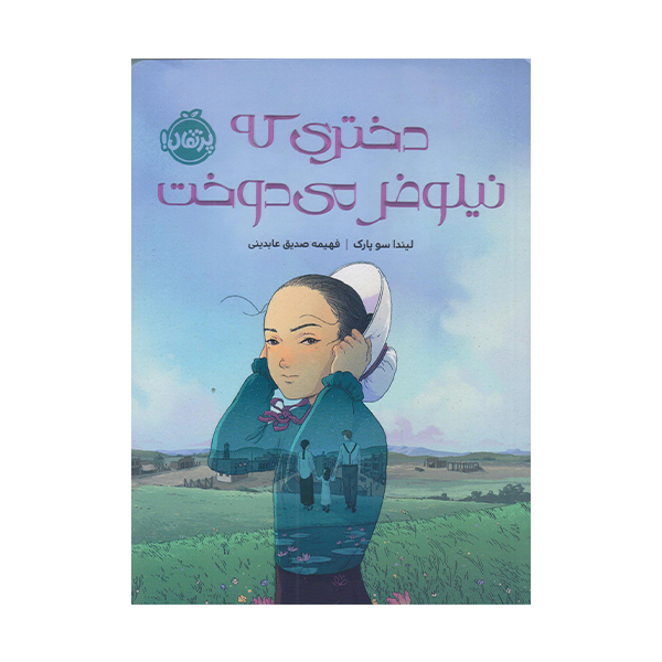كتاب دختري كه نيلوفر مي دوخت اثر ليندا سو پارك انتشارات پرتقال