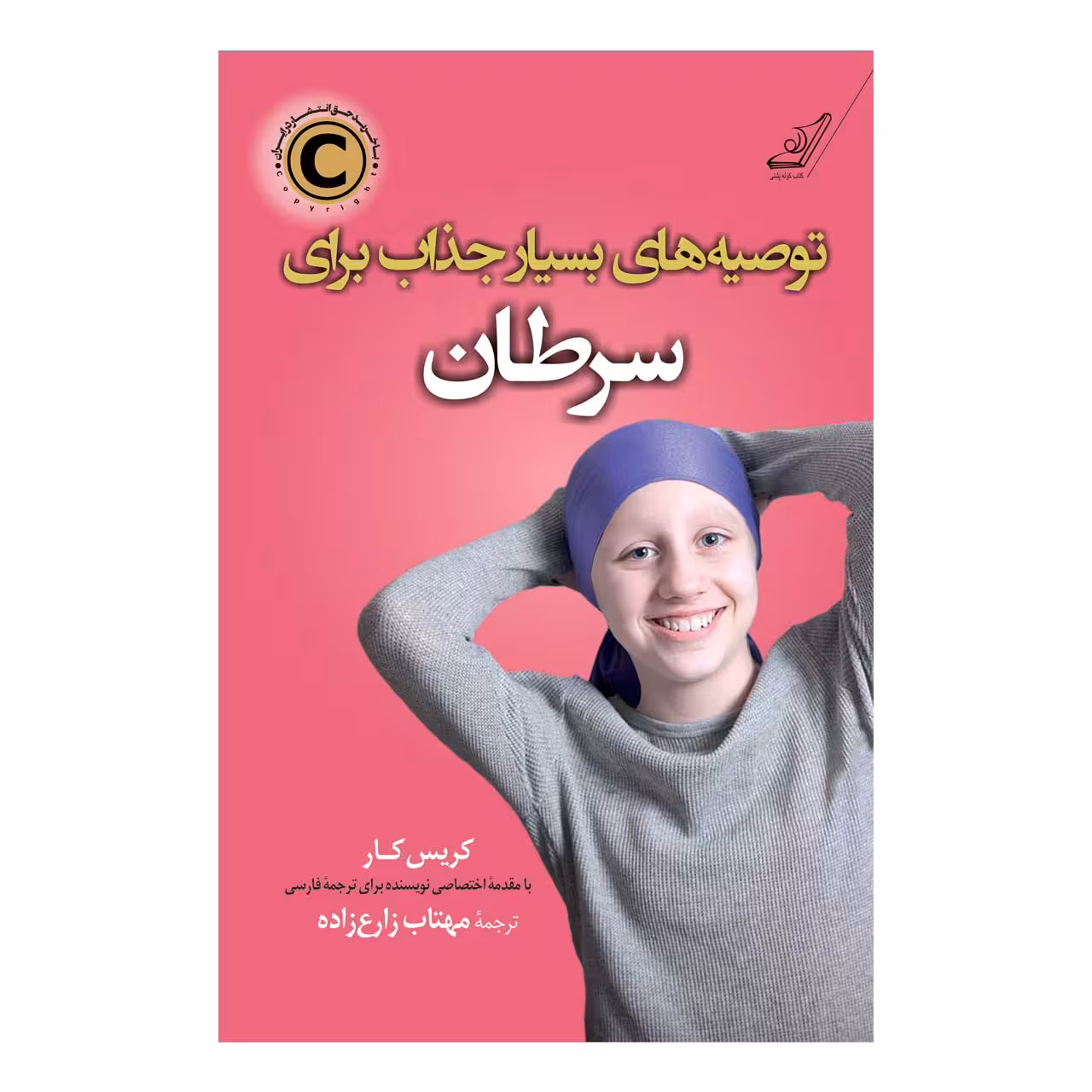 کتاب توصیه های بسیار جذاب برای سرطان اثر کریس کار انتشارات کتاب کوله پشتی