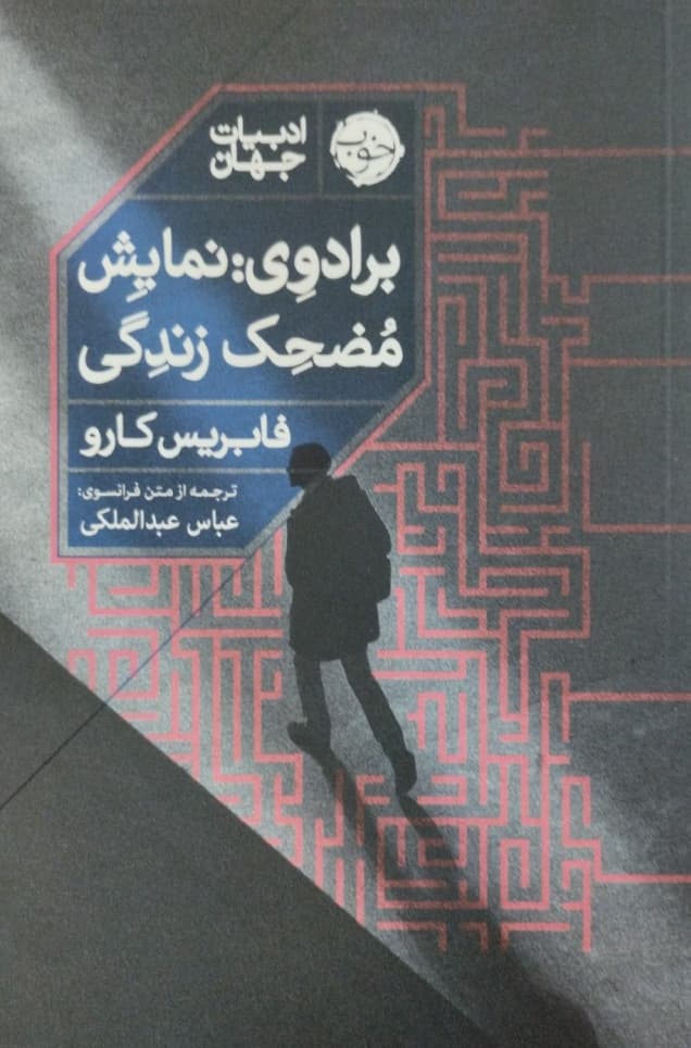 برادوی:نمایش مضحک زندگی | فابریس کارو