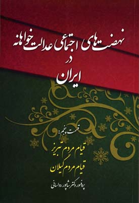نهضتهای اجتماعی عدالتخواهانه در ایران دوران صفویه