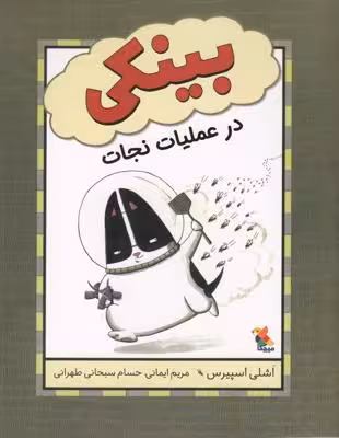 بینکی در عملیات نجات