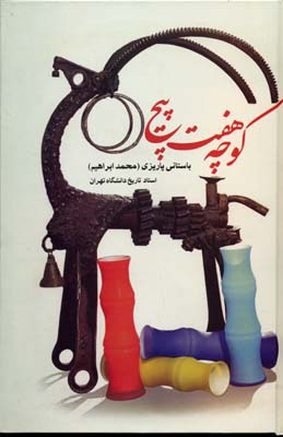 کوچه هفت پیچ