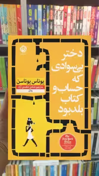 دختر بی سوادی که حساب و کتاب بلد بود نشرنون - بانک کتاب ماندگار-قیمت-خرید-کتاب-کمک-درسی-کنکور-دانشگاهی