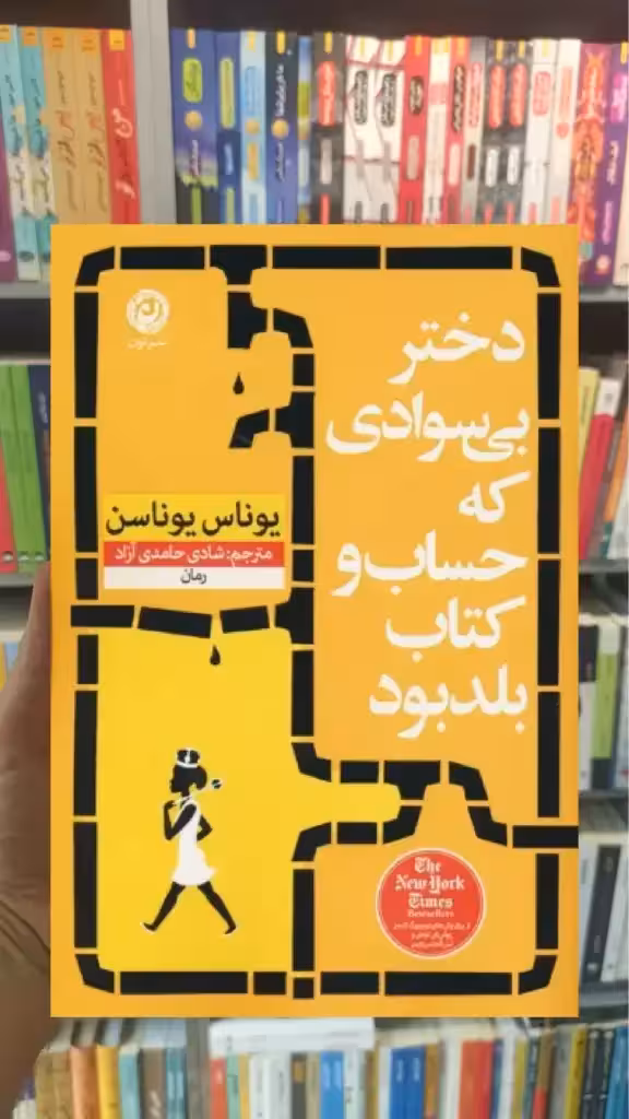 دختر بی سوادی که حساب و کتاب بلد بود نشرنون - بانک کتاب ماندگار-قیمت-خرید-کتاب-کمک-درسی-کنکور-دانشگاهی