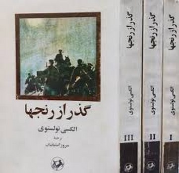 گذر از رنجها (3 جلدی) | مرکز فرهنگی آبی