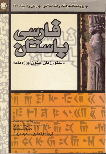 خرید کتاب فارسی باستان &#8212; کتابسرای طه