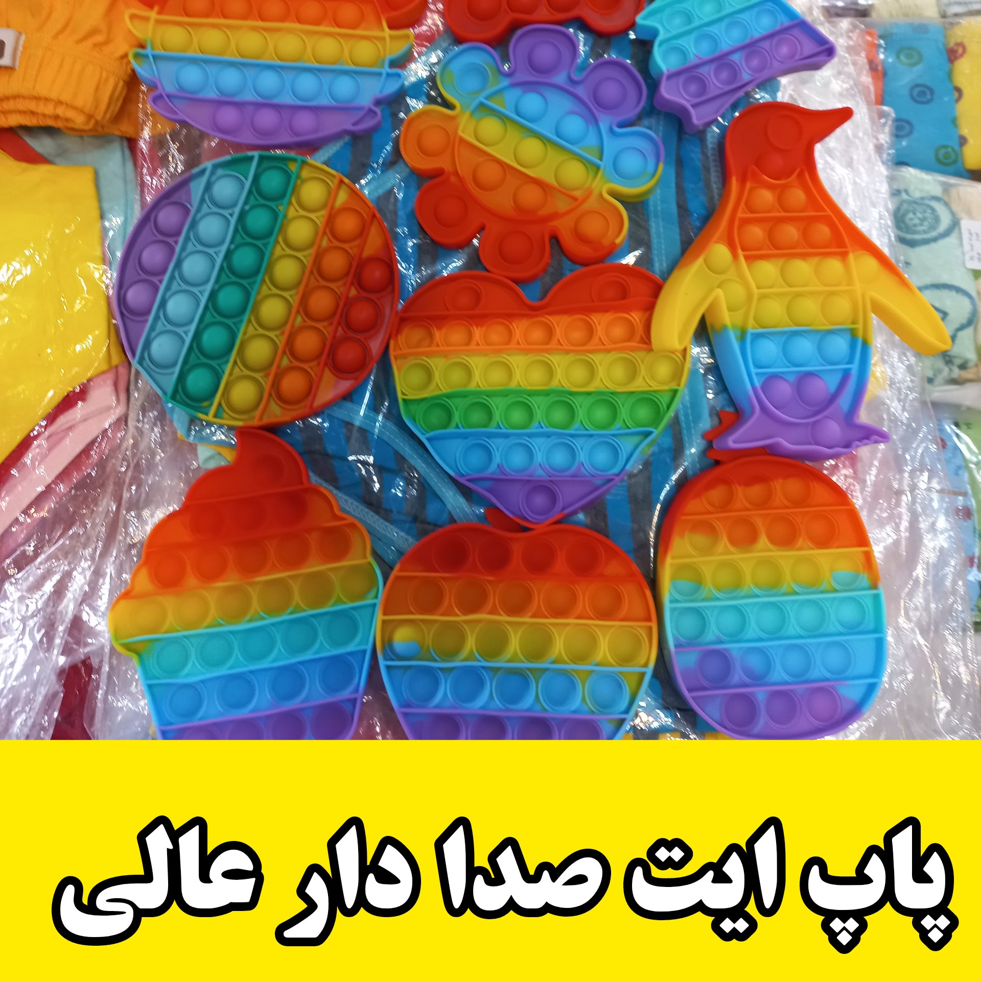 پاپیت پاپ ایت صدا دار درجه یک با 10 طرح متنوع .اسباب بازی پاپیت