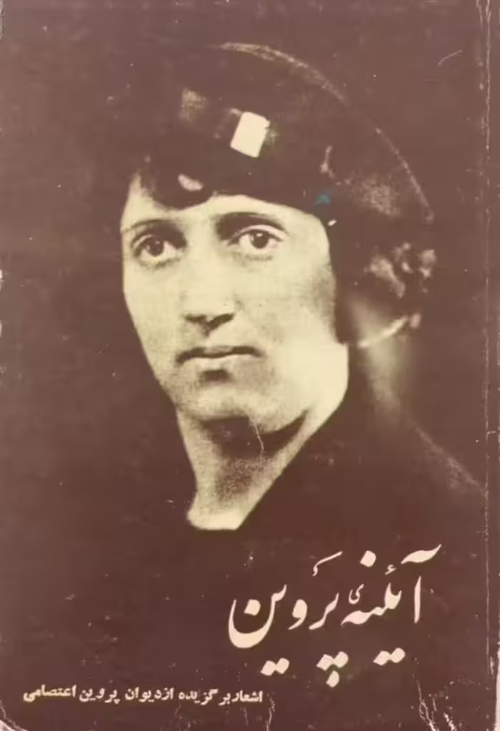 آئینه پروین؛ اشعار برگزیده از دیوان پروین اعتصامی
