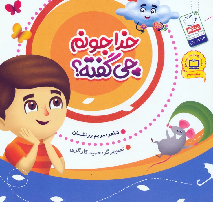 خدا جونم چی گفته؟