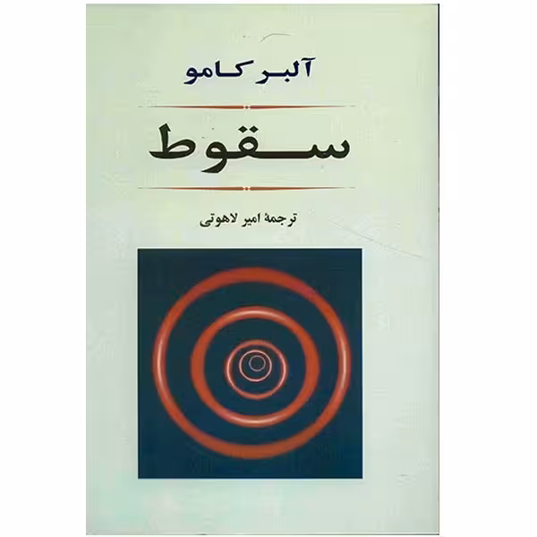 کتاب سقوط اثر آلبر کامو