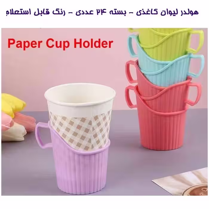 هولدر و نگهدارنده لیوان کاغذی مناسب سفر، خودرو و محل کار  24 عددی