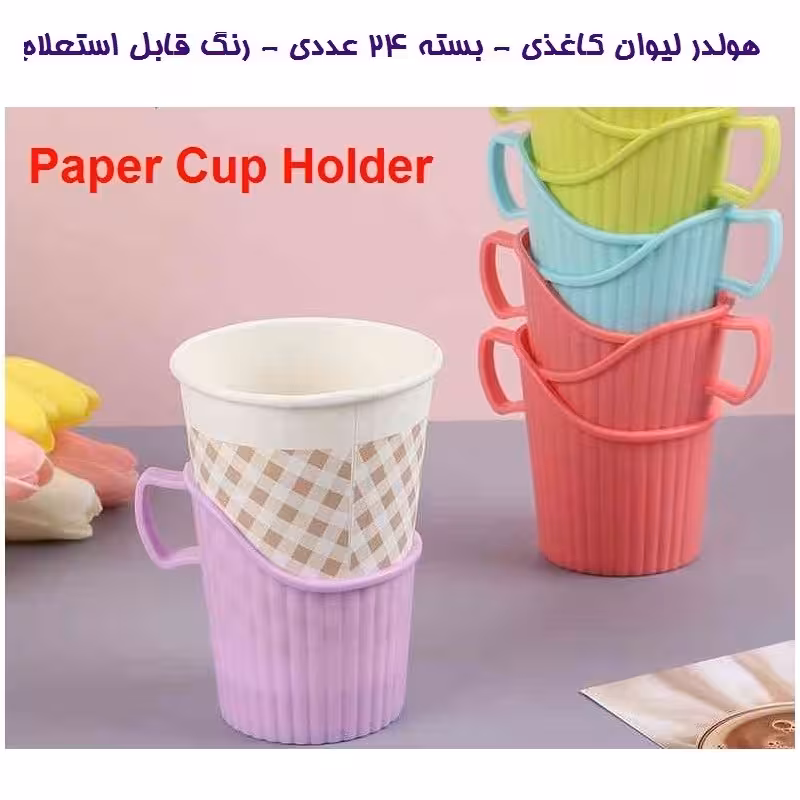 هولدر و نگهدارنده لیوان کاغذی مناسب سفر، خودرو و محل کار  24 عددی
