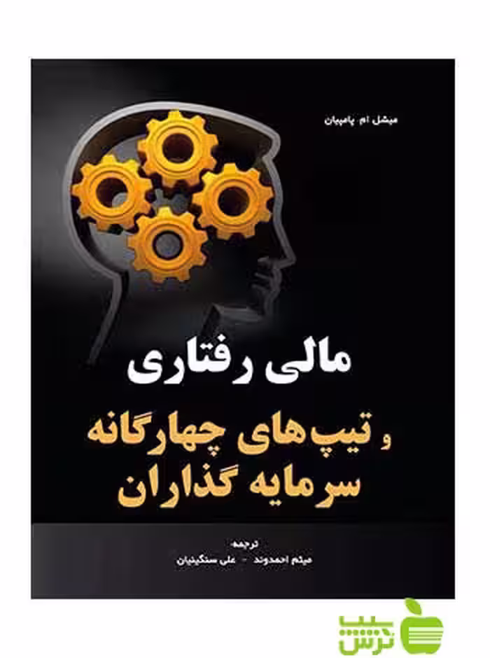 مالی رفتاری و تیپ های چهارگانه سرمایه گذاران احمدوند نگاه دانش - تخفیف ویژه