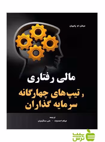 مالی رفتاری و تیپ های چهارگانه سرمایه گذاران احمدوند نگاه دانش - تخفیف ویژه