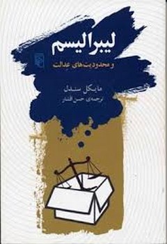 لیبرالیسم و محدودیتهای عدالت | مرکز فرهنگی آبی