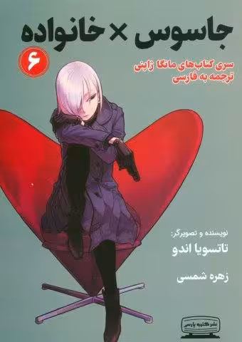 مانگا 6 (جاسوس × خانواده)،(کمیک استریپ)