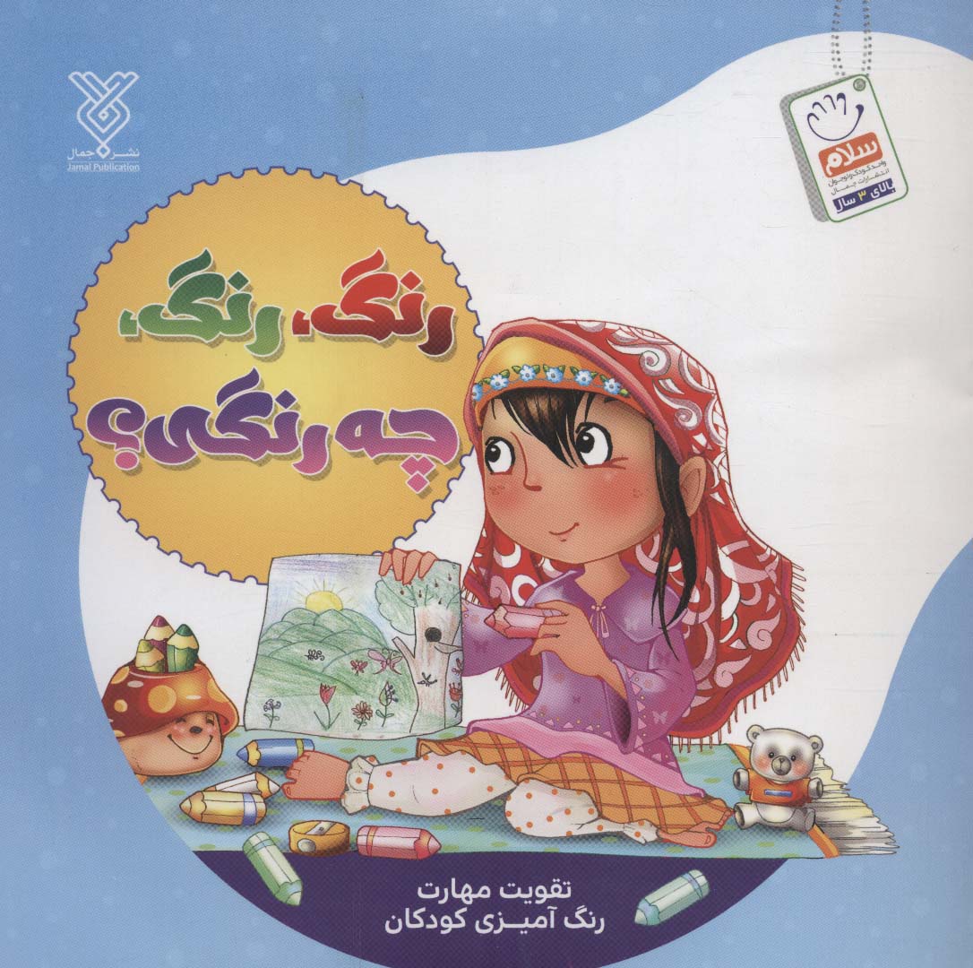 رنگ،رنگ،چه رنگی؟ (تقویت مهارت رنگ آمیزی کودکان) - ناشربوک | خرید آنلاین کتاب