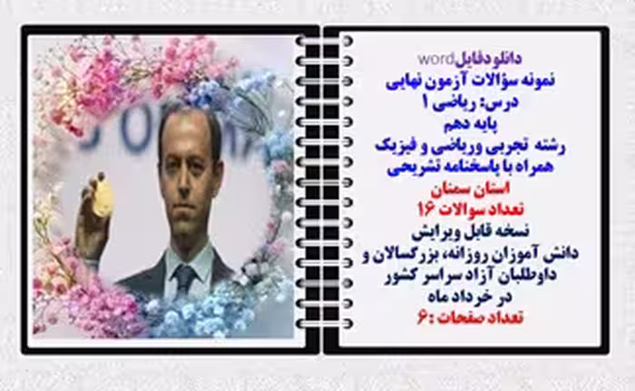 نمونه سؤالات آزمون نهایی  درس ریاضی 1 پایه دهم رشته های تجربی وریاضی و فیزیک همراه با پاسخنامه
