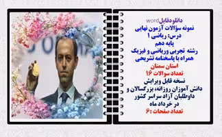 نمونه سؤالات آزمون نهایی  درس ریاضی 1 پایه دهم رشته های تجربی وریاضی و فیزیک همراه با پاسخنامه