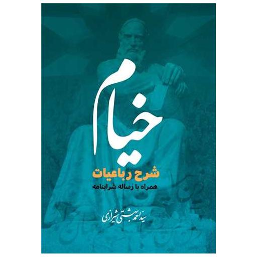 کتاب خیام (شرح رباعیات همراه با رساله شرابنامه)