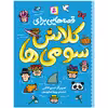 کتاب قصه هایی برای کلاس سومی ها اثر جمعی از نویسندگان انتشارات قدیانی