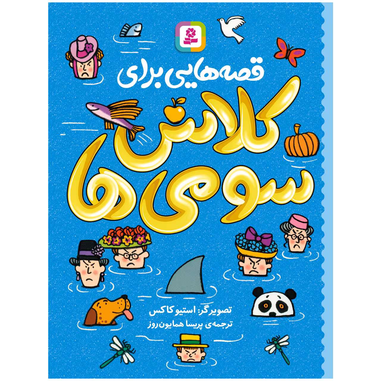 کتاب قصه هایی برای کلاس سومی ها اثر جمعی از نویسندگان انتشارات قدیانی