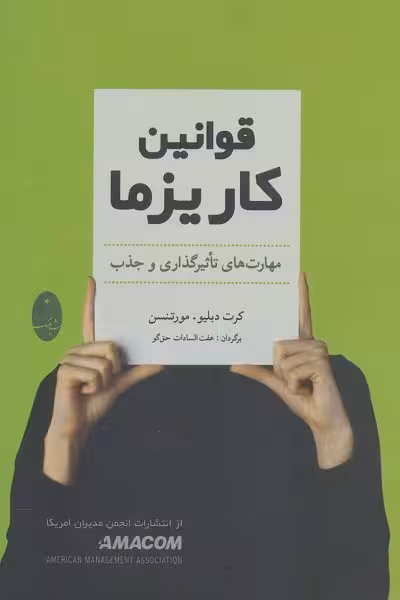 قوانین کاریزما (مهارت های تاثیرگذاری و جذب)