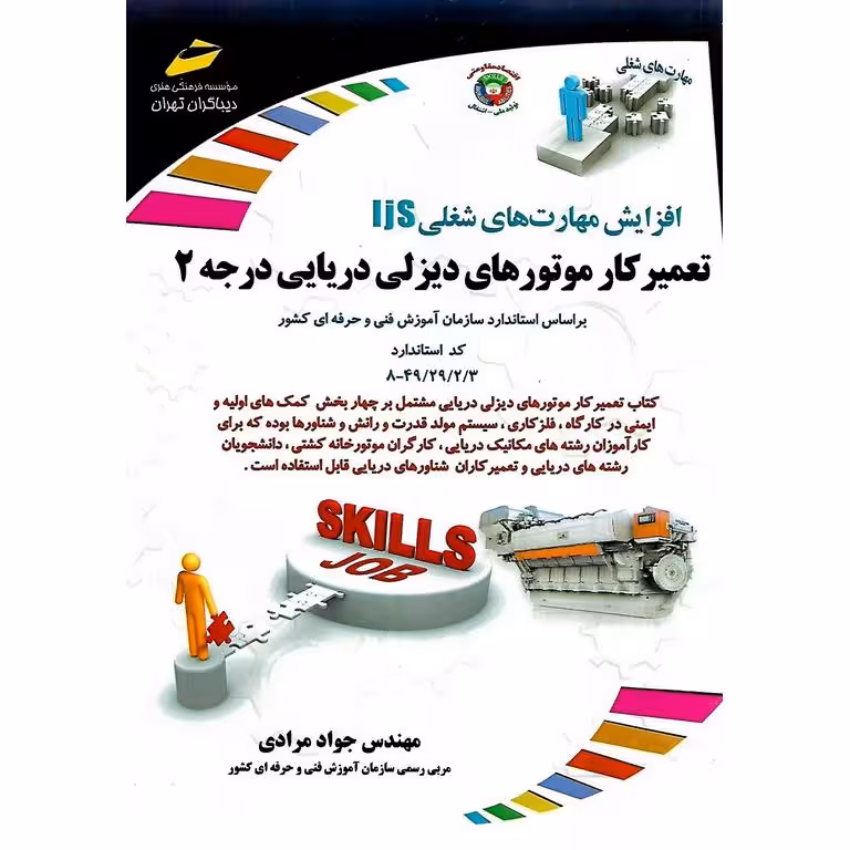 افزایش مهارت های شغلی تعمیرکار موتورهای دیزلی دریایی درجه 2