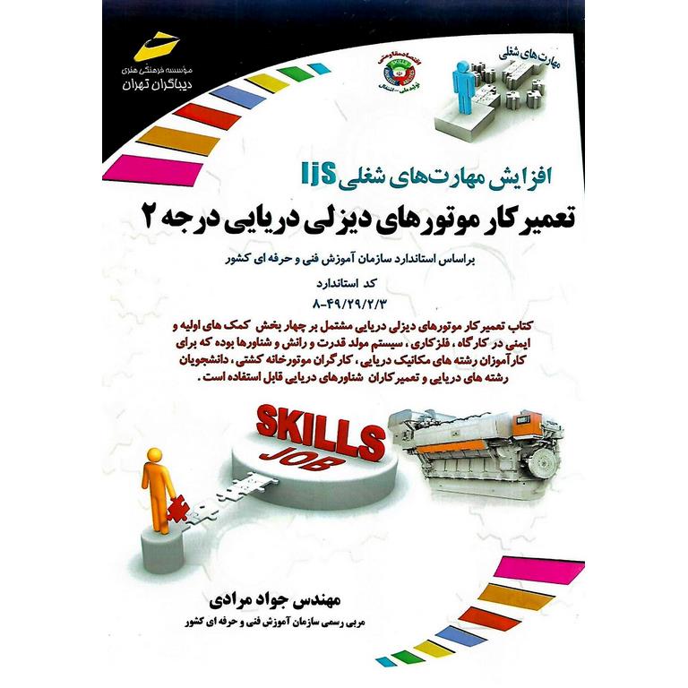 افزایش مهارت های شغلی تعمیرکار موتورهای دیزلی دریایی درجه 2