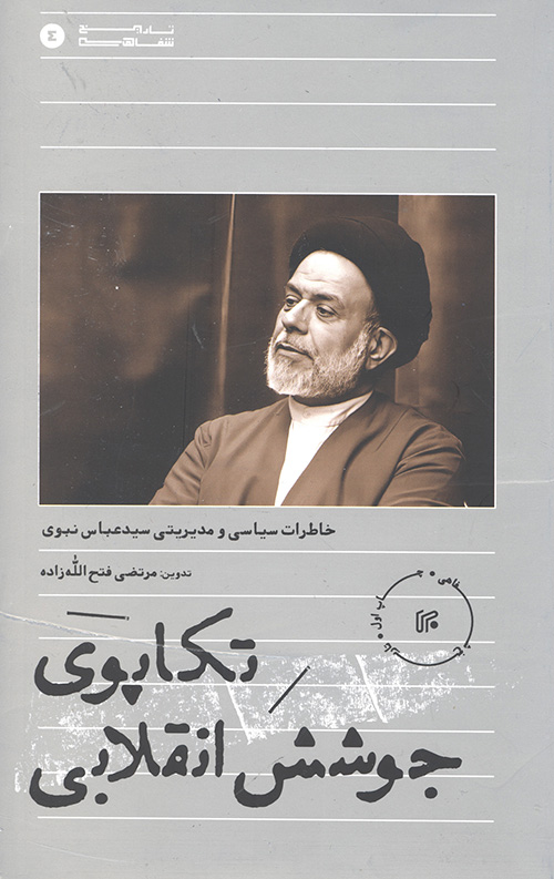 تکاپوی جوشش انقلابی
