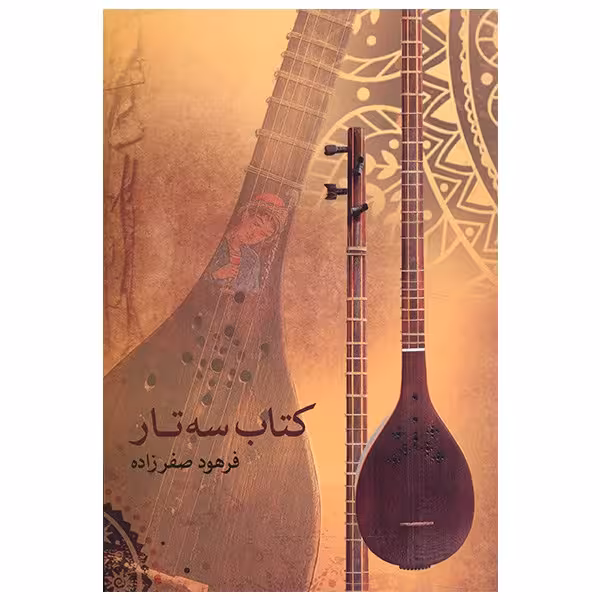 کتاب سه تار اثر فرهود صفر زاده