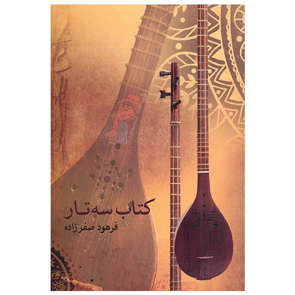 کتاب سه تار اثر فرهود صفر زاده