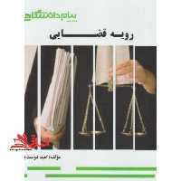 رویه قضایی - فروشگاه کتاب اشراق