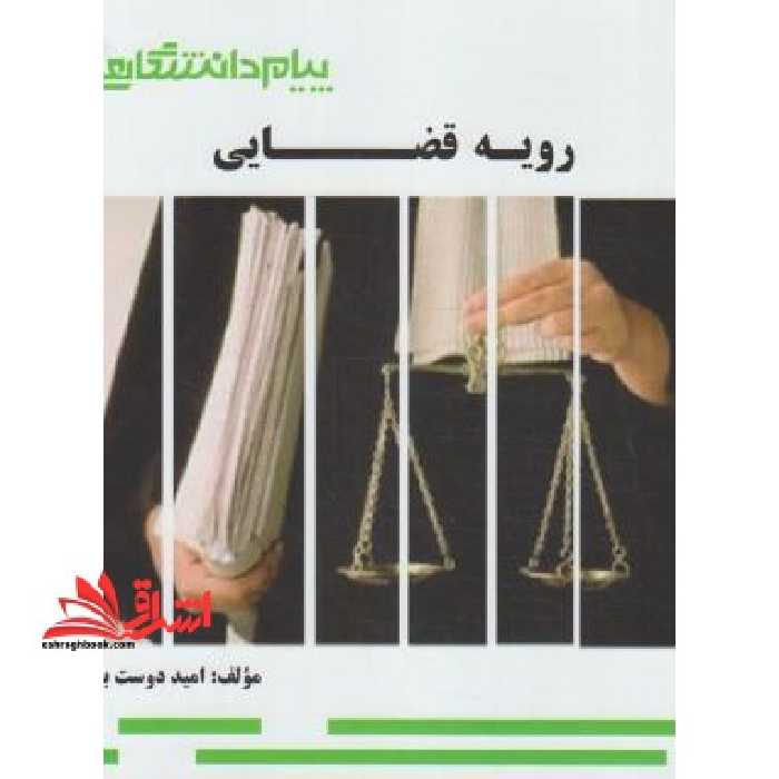 رویه قضایی - فروشگاه کتاب اشراق