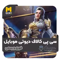 خرید سی پی فوری کالاف دیوتی موبایل
