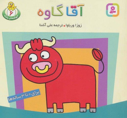 حیوان های بامزه 6 (آقا گاوه)،(گلاسه)