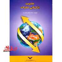 مدیریت بازاریابی صادرات (راهنمای کاربردی) - فروشگاه کتاب اشراق