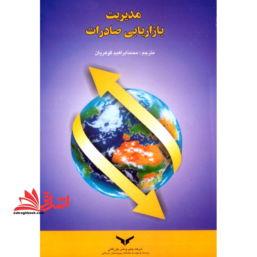 مدیریت بازاریابی صادرات (راهنمای کاربردی) - فروشگاه کتاب اشراق