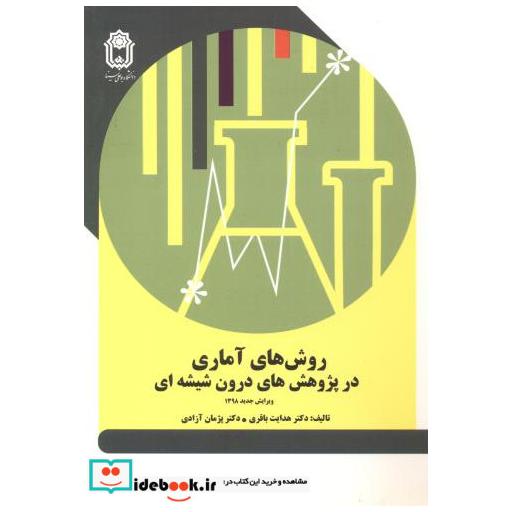 کتاب روش های آماری در پژوهش های درون شیشه ای اثر هدایت باقری