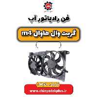 فن رادیاتور آب هاوال M4