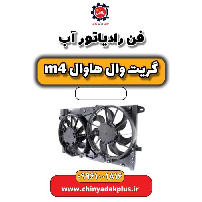 فن رادیاتور آب هاوال M4